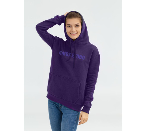 Худи «Фиолетово», темно-фиолетовое