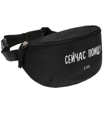 Поясная сумка «Сейчас поищу», черная